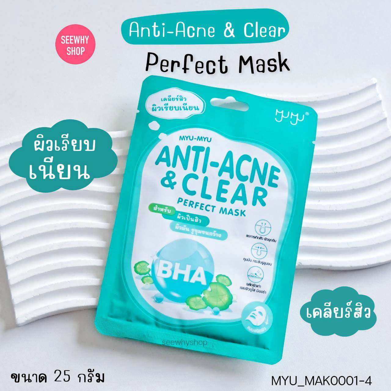 (1 แผ่น) Myu-Myu Perfect Mask 25 g มิว-มิว เพอร์เฟค มาส์ก 25 g 💚ANTI-ACNE & CLEAR
