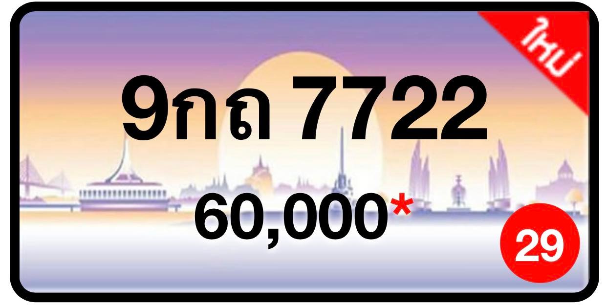 ป้ายทะเบียนประมูลกรุงเทพฯ สำหรับรถเก๋ง รถยนต์ 7 ที่นั่ง รถตู้ vip รถกระบะ 4 ประตู (รย.1)