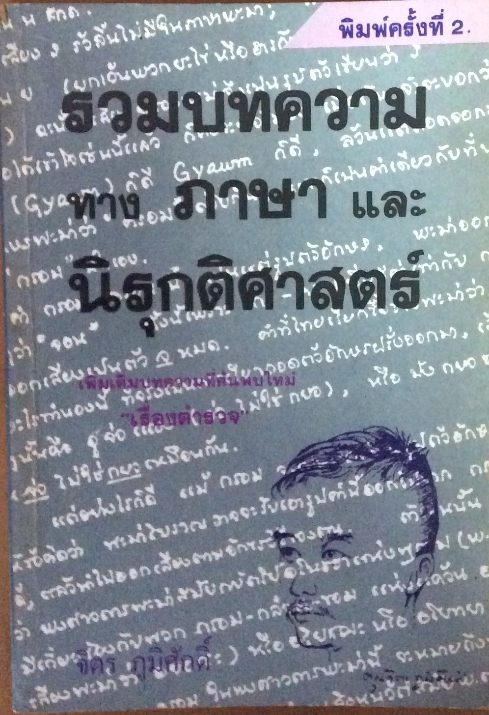 รวมบทความทางภาษฯ พิมพ์ 2/จิตร
