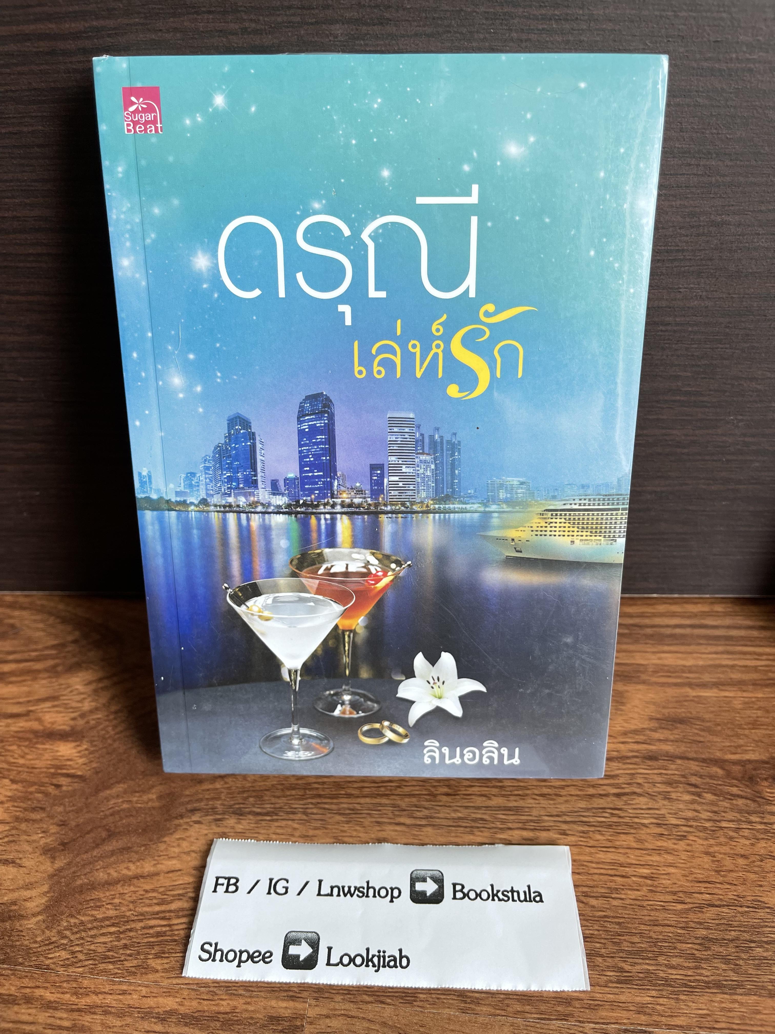 (มือ1) ดรุณีเล่ห์รัก / ลินอลิน