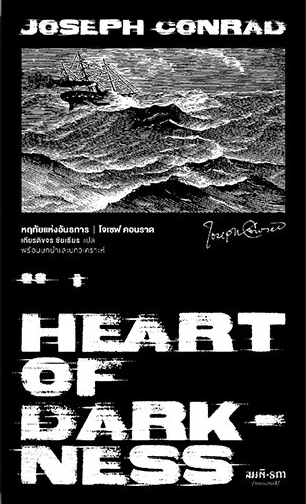 หฤทัยแห่งอันธการ (Heart of Darkness) (ปกแข็ง) (พิมพ์ครั้งที่สอง)