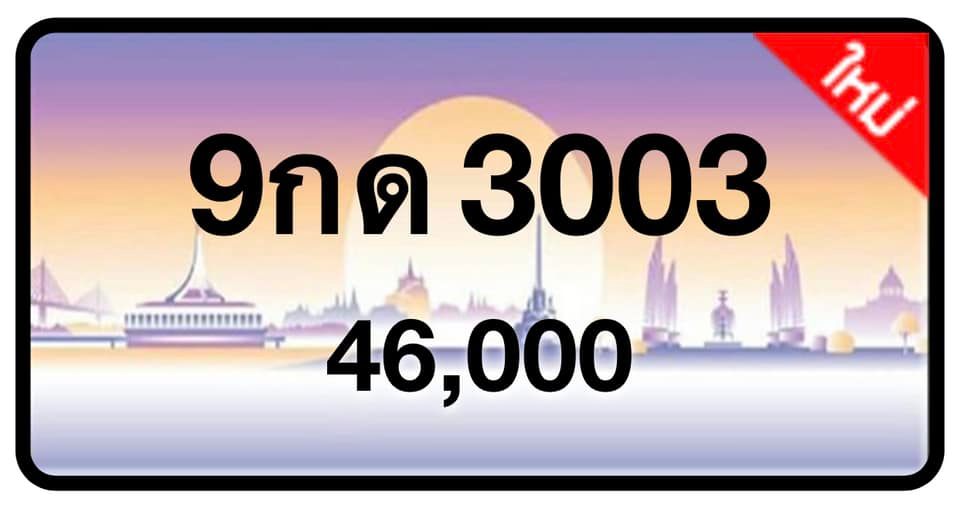 ป้ายทะเบียนประมูลกรุงเทพฯ สำหรับรถเก๋ง รถยนต์ 7 ที่นั่ง รถตู้ vip รถกระบะ 4 ประตู (รย.1)