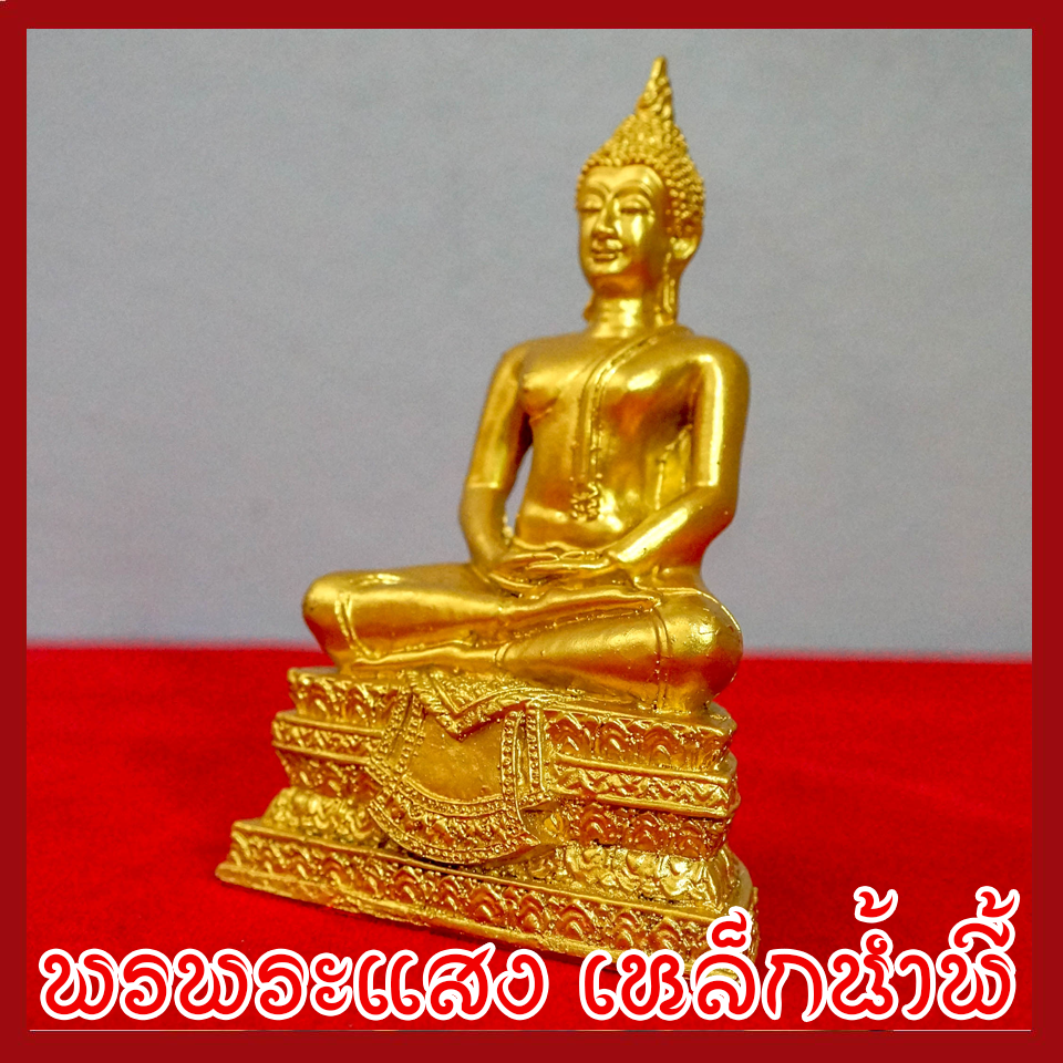 พระประจำวันพฤหัสบดี พระปางสมาธิ พระปางตรัสรู้ องค์ทอง วัตถุมงคล เนื้อมวลสารแร่เหล็กน้ำพี้