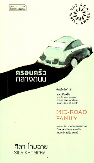 ครอบครัวกลางถนน รางวัลซีไรต์ ปี 2536 (ปกอ่อน)