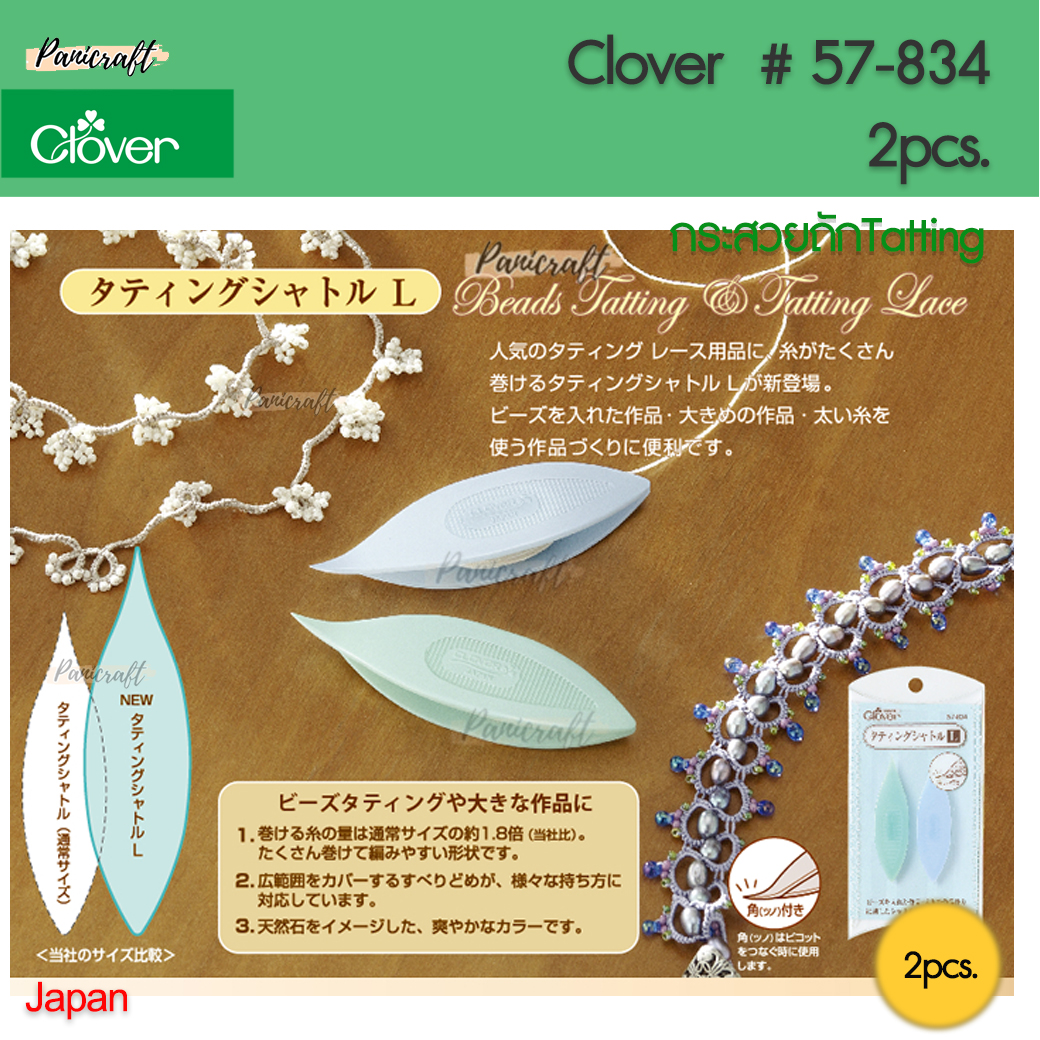 CLOVER #57-834 กระสวยแท๊ตติ้ง ขนาดใหญ่
