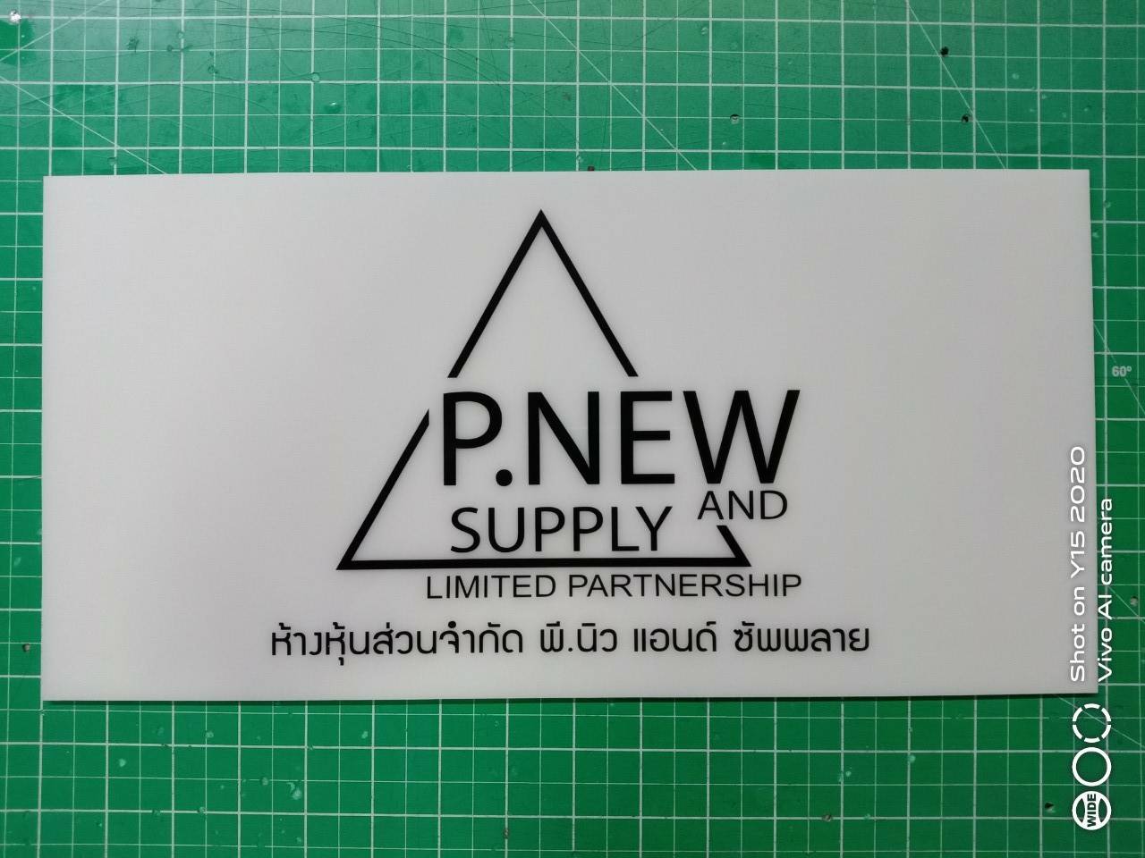 ป้ายอะคริลิคติดสติกเกอร์ สีดำ ห้างหุ้นส่วนจำกัด พี.นิว แอนด์ ซัพพลาย