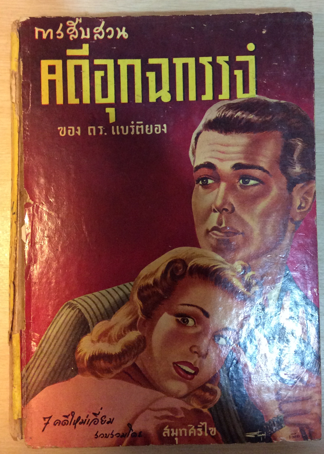 คดีอุกฉกรรจ์/สมุทร สิริไข