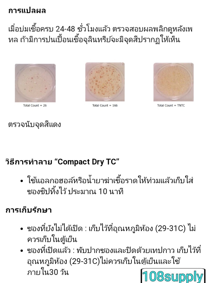 ชุดทดสอบแบคทีเรียในอากาศ “Compact Dry TC” จำนวน 20 การทดสอบ/กล่อง