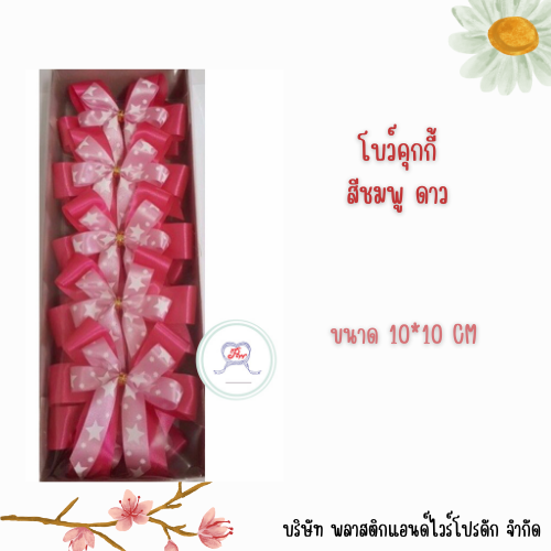 โบว์ติดคุกกี้ 4 หู 10*10 CM BCK-001