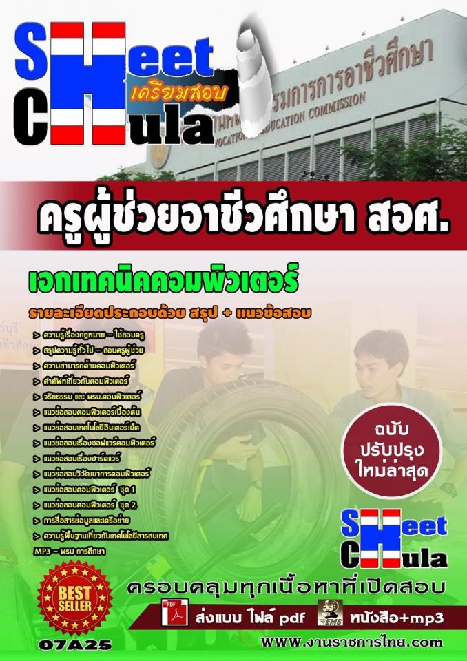 แนวข้อสอบครูผู้ช่วย สอศ. เอกเทคนิคคอมพิวเตอร์