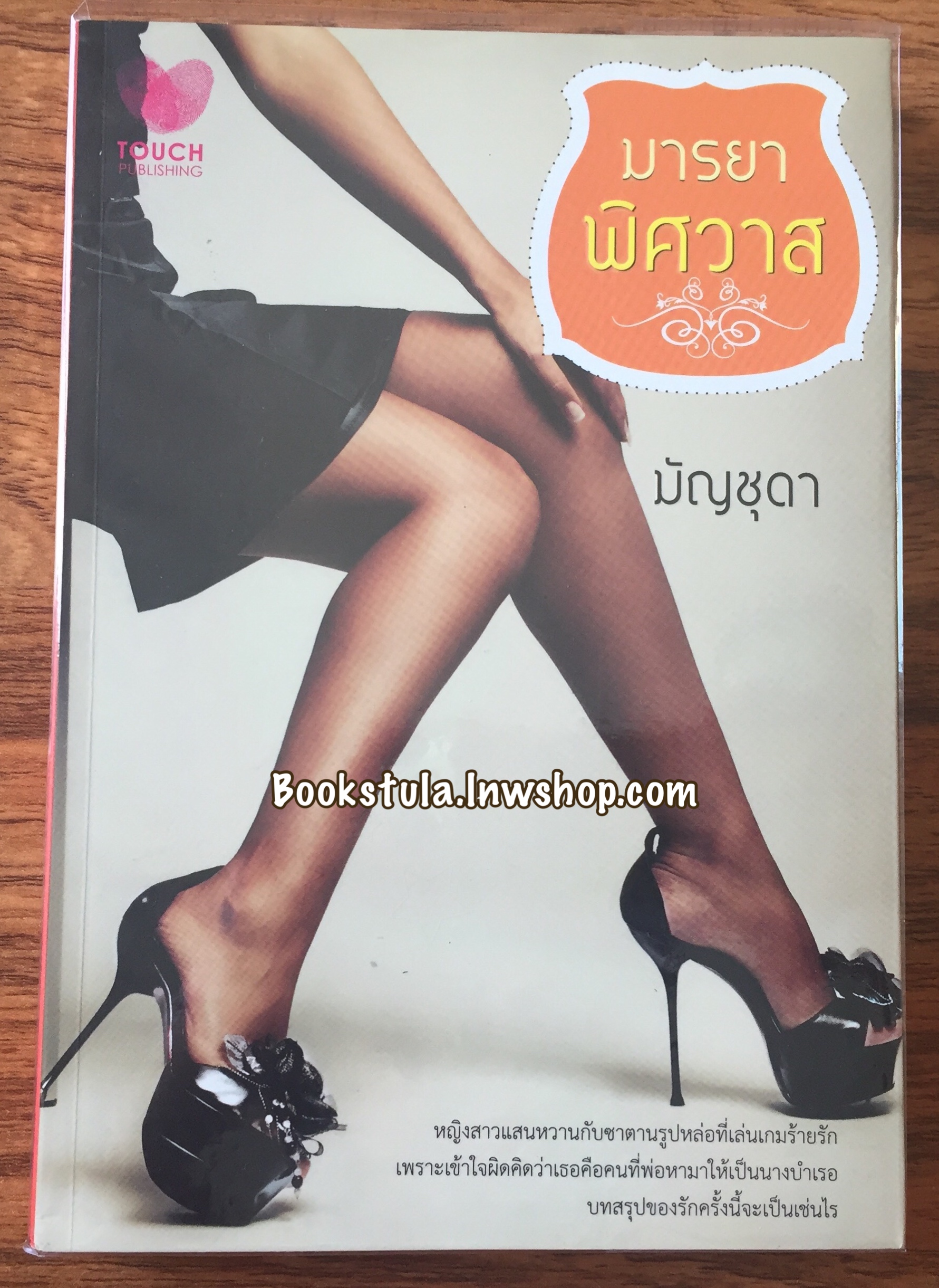มารยาพิศวาส / มัญชุดา