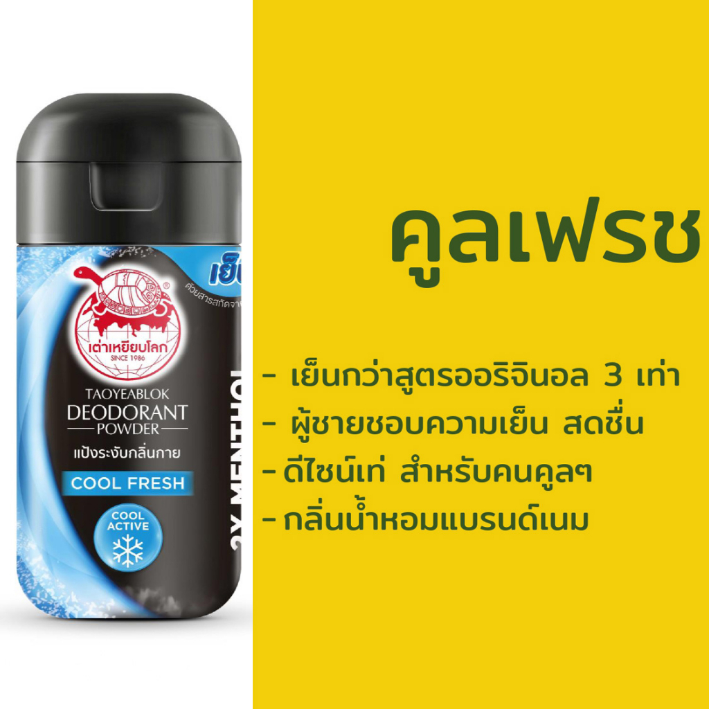 Taoyeablok Deodorant Powder Cool Fresh Cool Active 22 g. เต่าเหยียบโลก แป้งระงับกลิ่นกาย สูตรคูลเฟรช เย็นสดชื่นกว่าสูตรออริจินอล 3 เท่า 22 กรัม