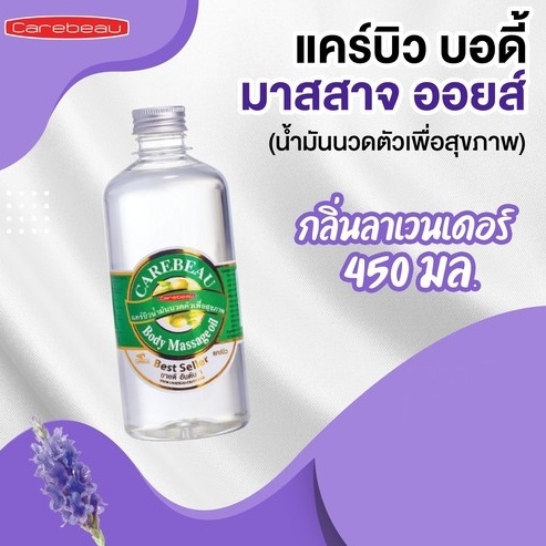 CAREBEAU BODY MASSAGE OIL 450 ml แคร์บิวน้ำมันนวดตัวเพื่อสุขภาพ ผิวเนียนใส แคร์บิว บอดี้ มาสสาส ออยล์ 450 มล. กลิ่นลาเวนเดอร์