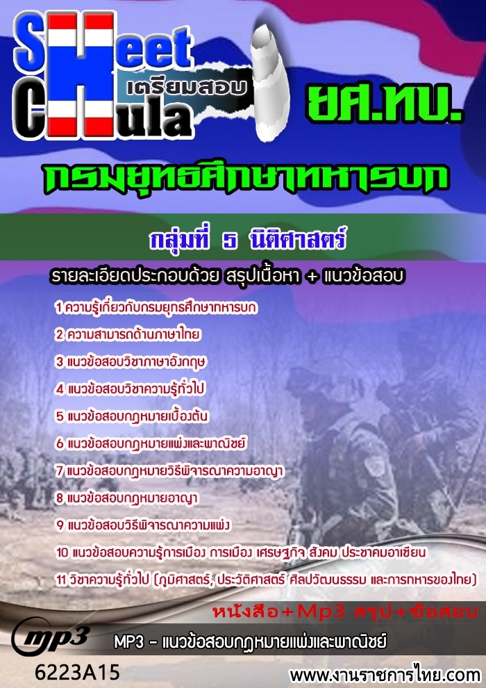 แนวข้อสอบกลุ่มที่ 5 นิติศาสตร์ กรมยุทธศึกษาทหารบก ยศ ทบ