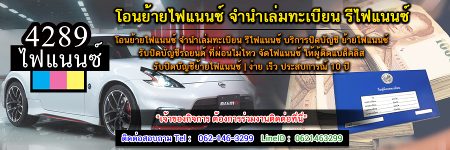 จำนำเล่มทะเบียน รีไฟแนนซ์