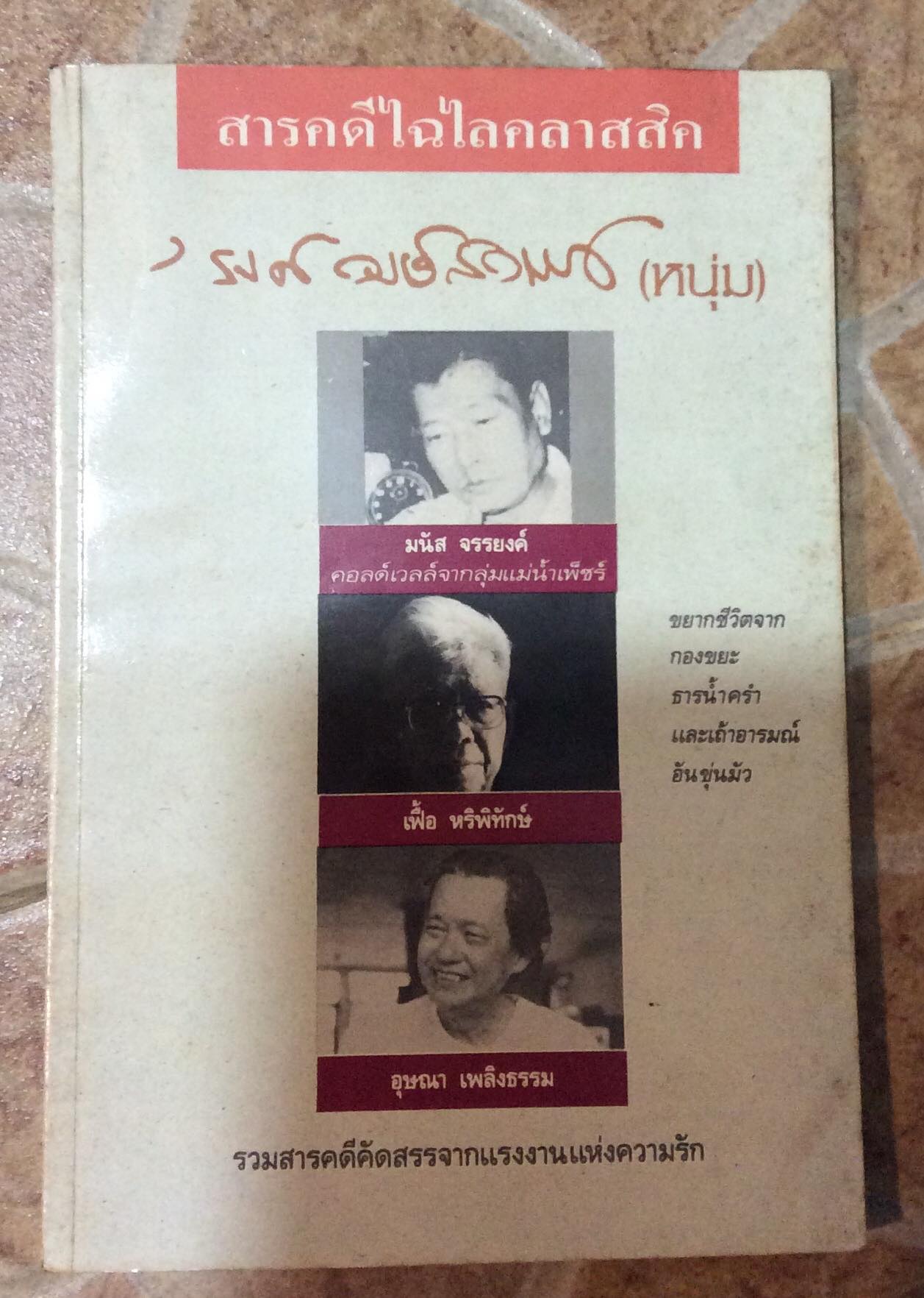 สารคดีไฉไลคลาสสิค/รงค์