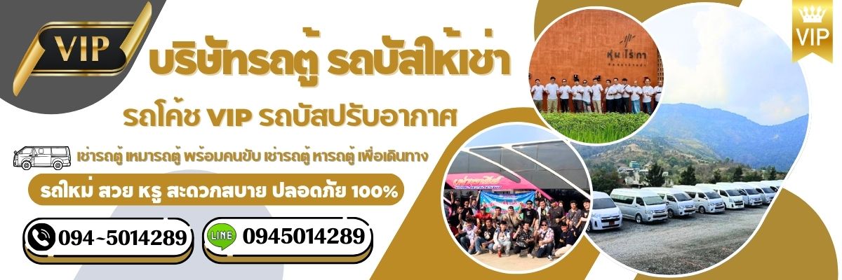 บริการเช่ารถตู้ ระดับ VIP