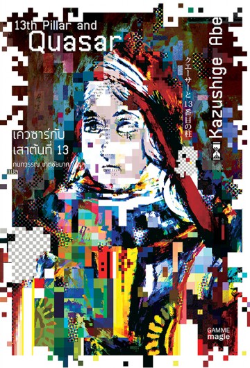 เควซาร์กับเสาต้นที่ 13