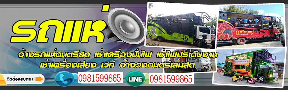 รถแห่แสดงสด