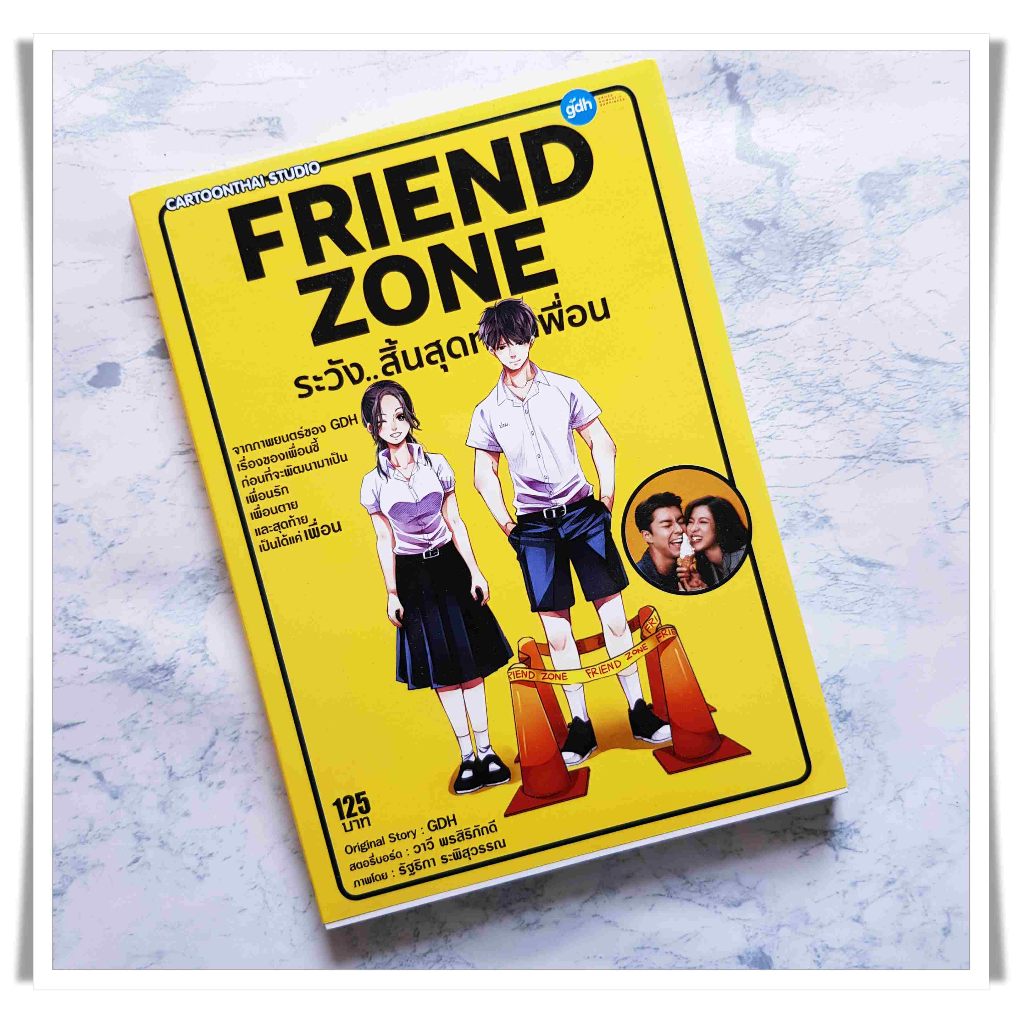 หนังสือ Fried Zone ระวัง...สิ้นสุดทางเพื่อน