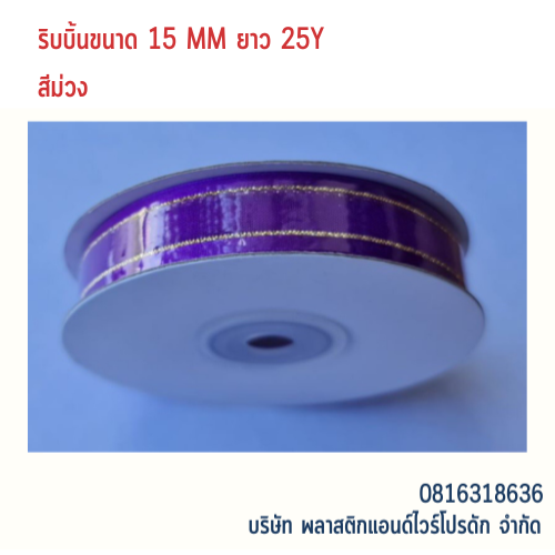 ริบบิ้นผ้าชีฟอง ริบบิ้นผ้าแก้ว RBSF-01