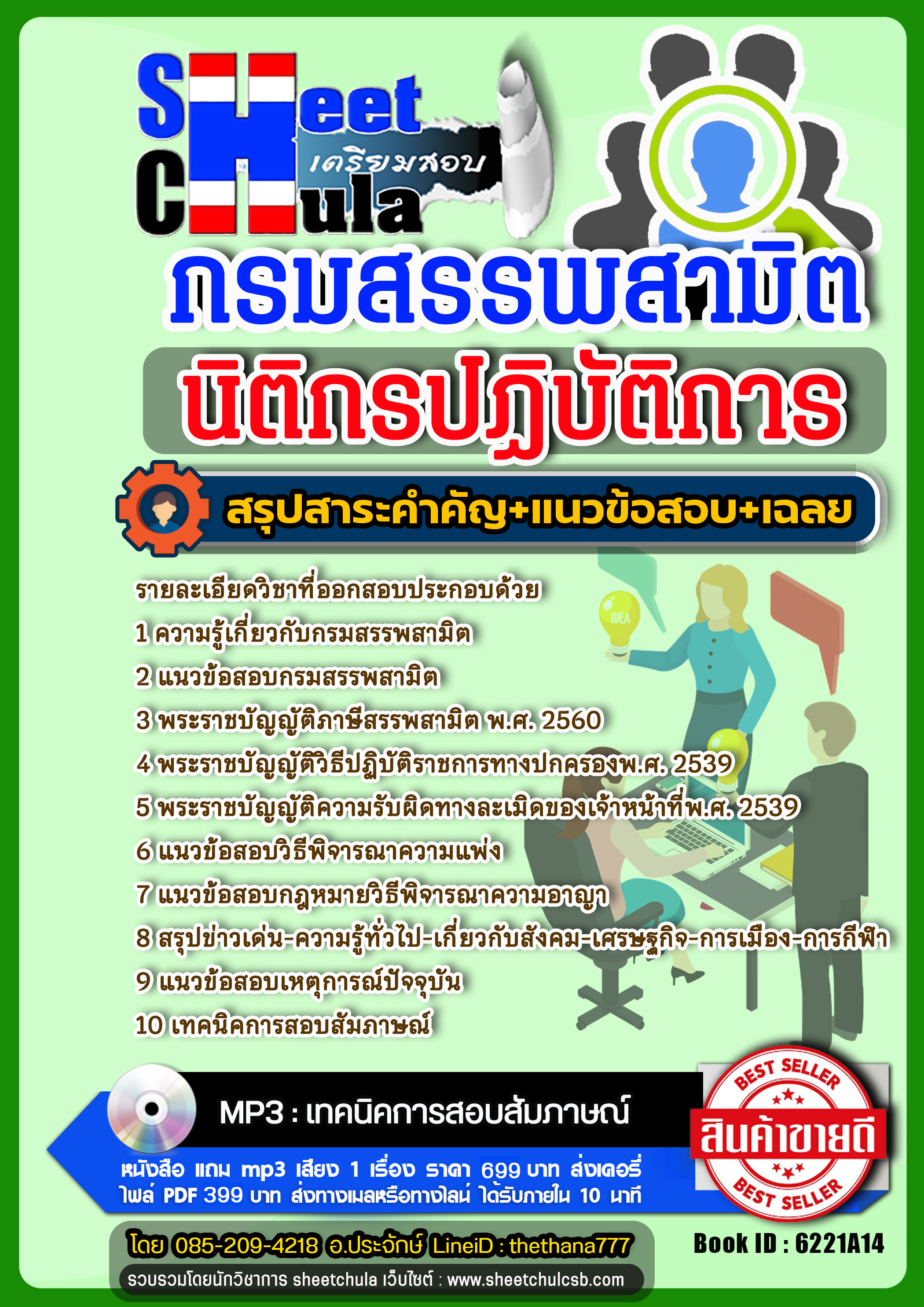 แนวข้อสอบนิติกรปฏิบัติการ กรมสรรพสามิต