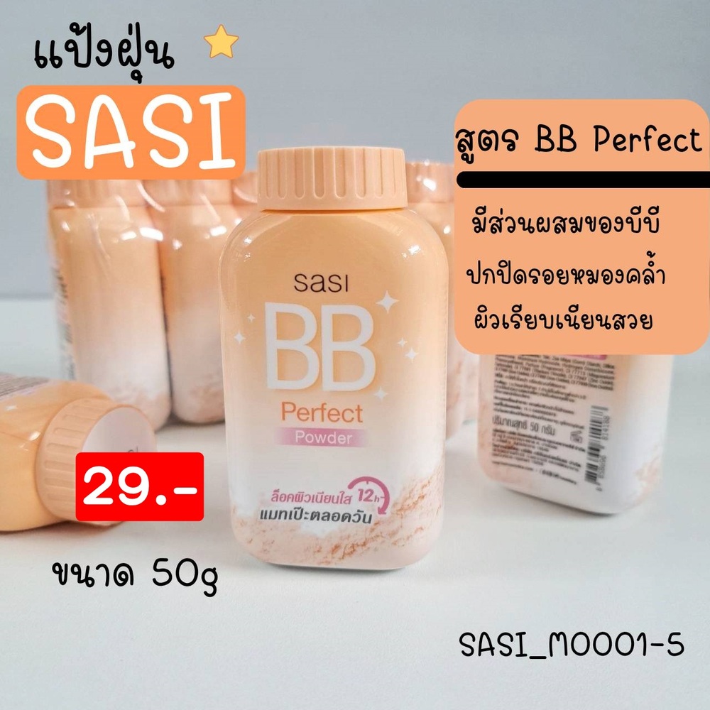 แป้งฝุ่น แป้งกันแดด ศศิ sasi 50 g 🧡สูตร BB perfect-ส้ม