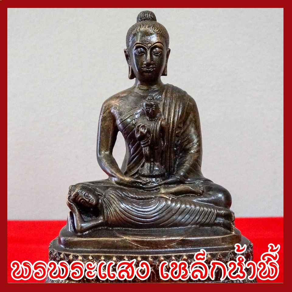 พระพุทธรูป พระพุทธเจ้า ประสูติ ตรัสรู้ ปริณิพาน หน้าตัก 5 นิ้ว หล่อจากมวลสารแร่เหล็กน้ำพี้