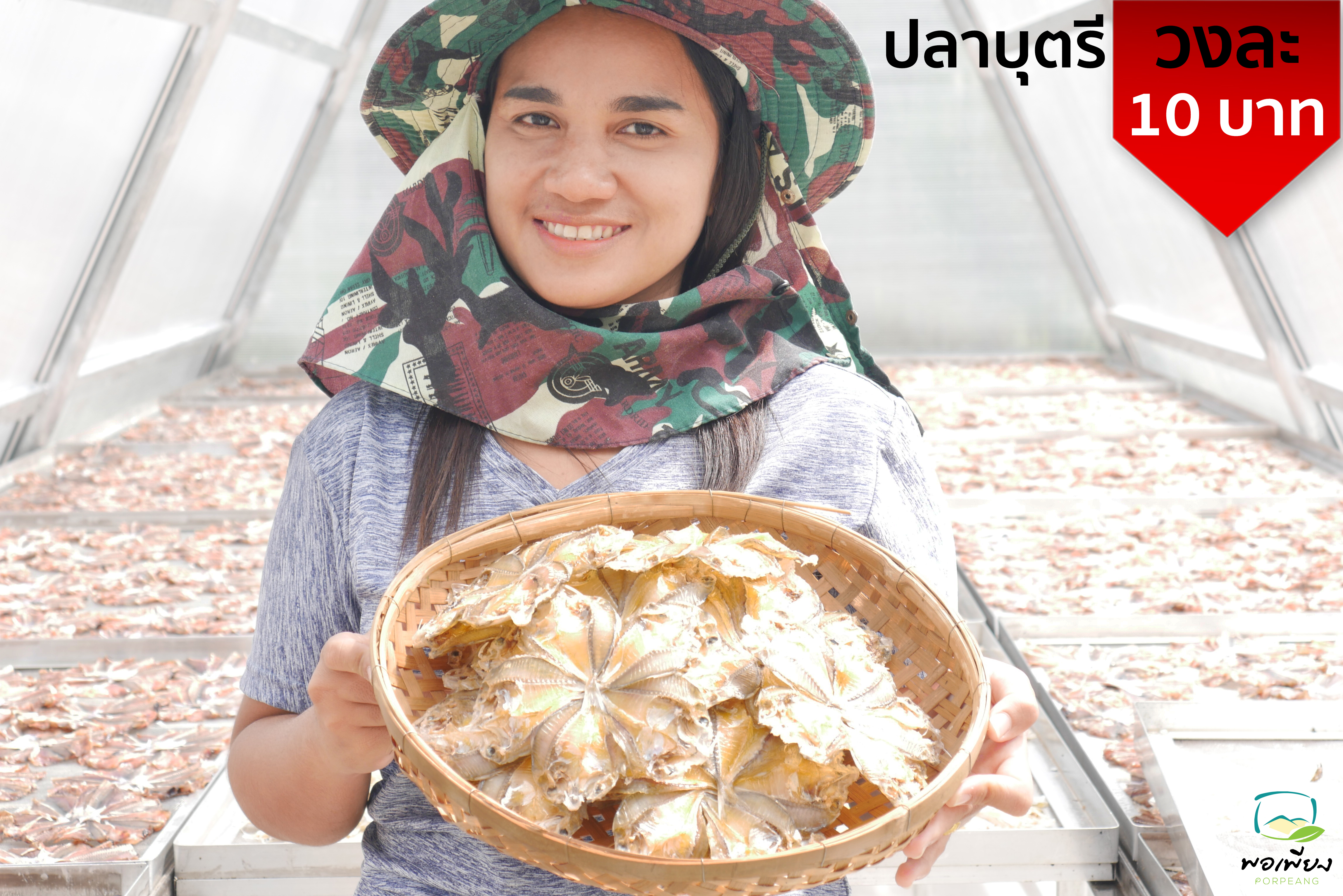 ปลาบุตตรี วงละ 10 บาท / 1แพค 100 บาท