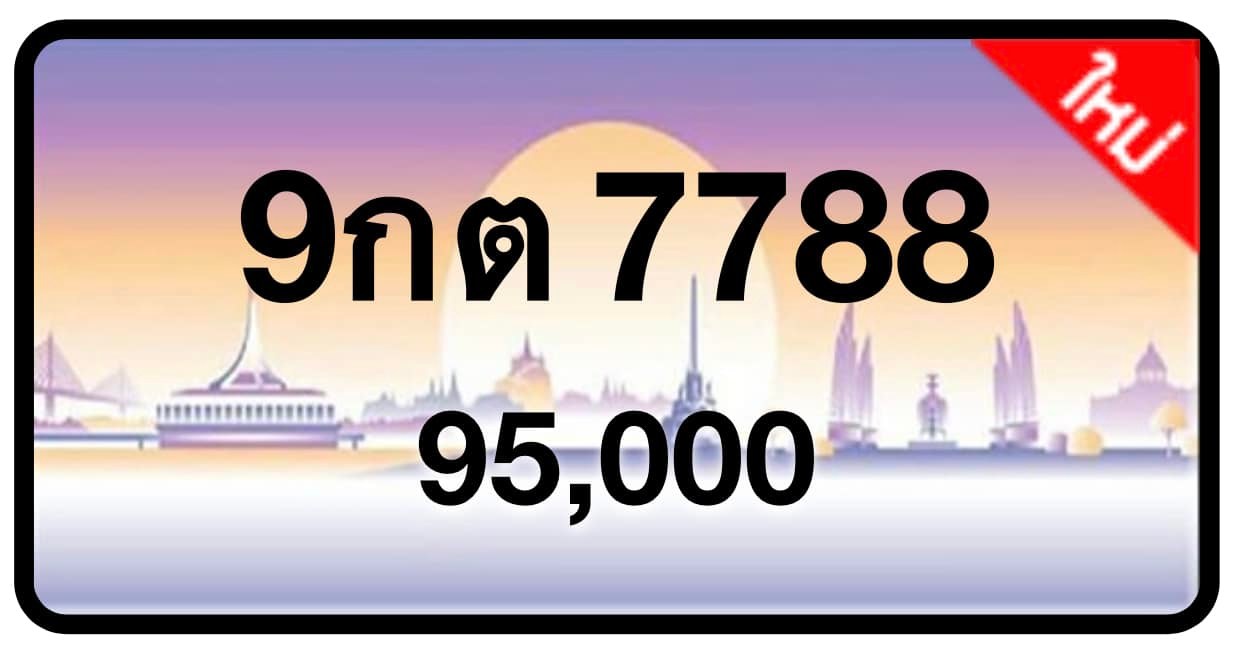ป้ายทะเบียนประมูลกรุงเทพฯ สำหรับรถเก๋ง รถยนต์ 7 ที่นั่ง รถตู้ vip รถกระบะ 4 ประตู (รย.1)