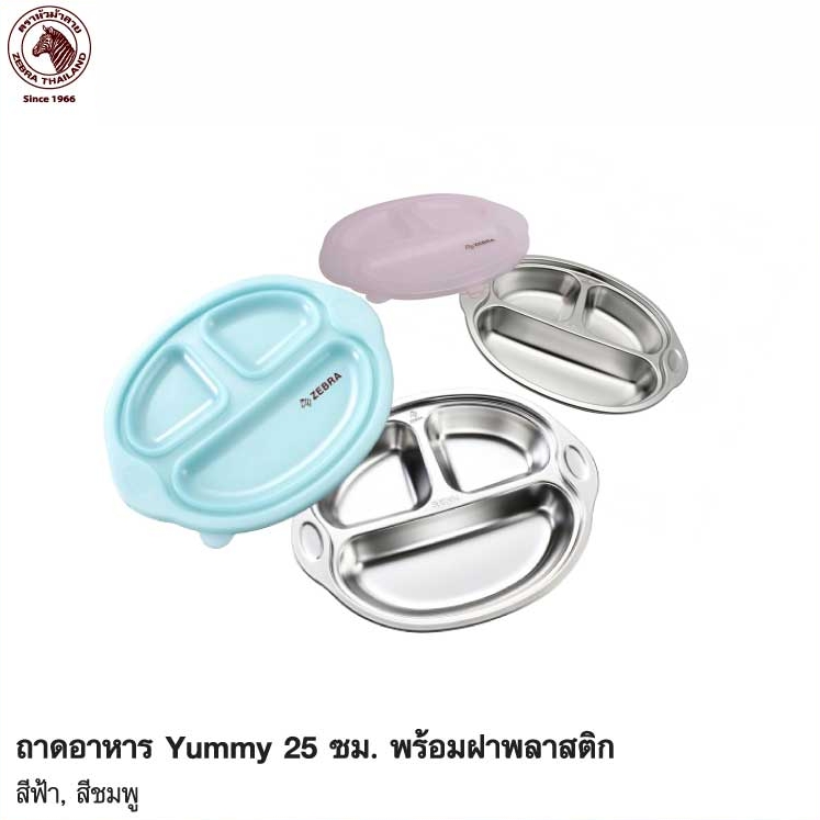 Zebra ถาดหลุมพร้อมฝาปิด Yummy 25 ซม. ตราหัวม้าลาย
