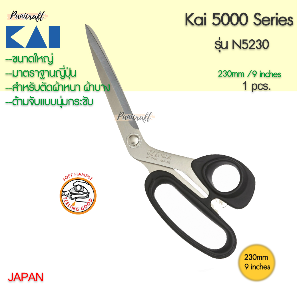 กรรไกรตัดผ้า KAI #N5230ขนาด9นิ้ว230มม.ของดีซื้อใช้งานคุ้มค่ามาก
