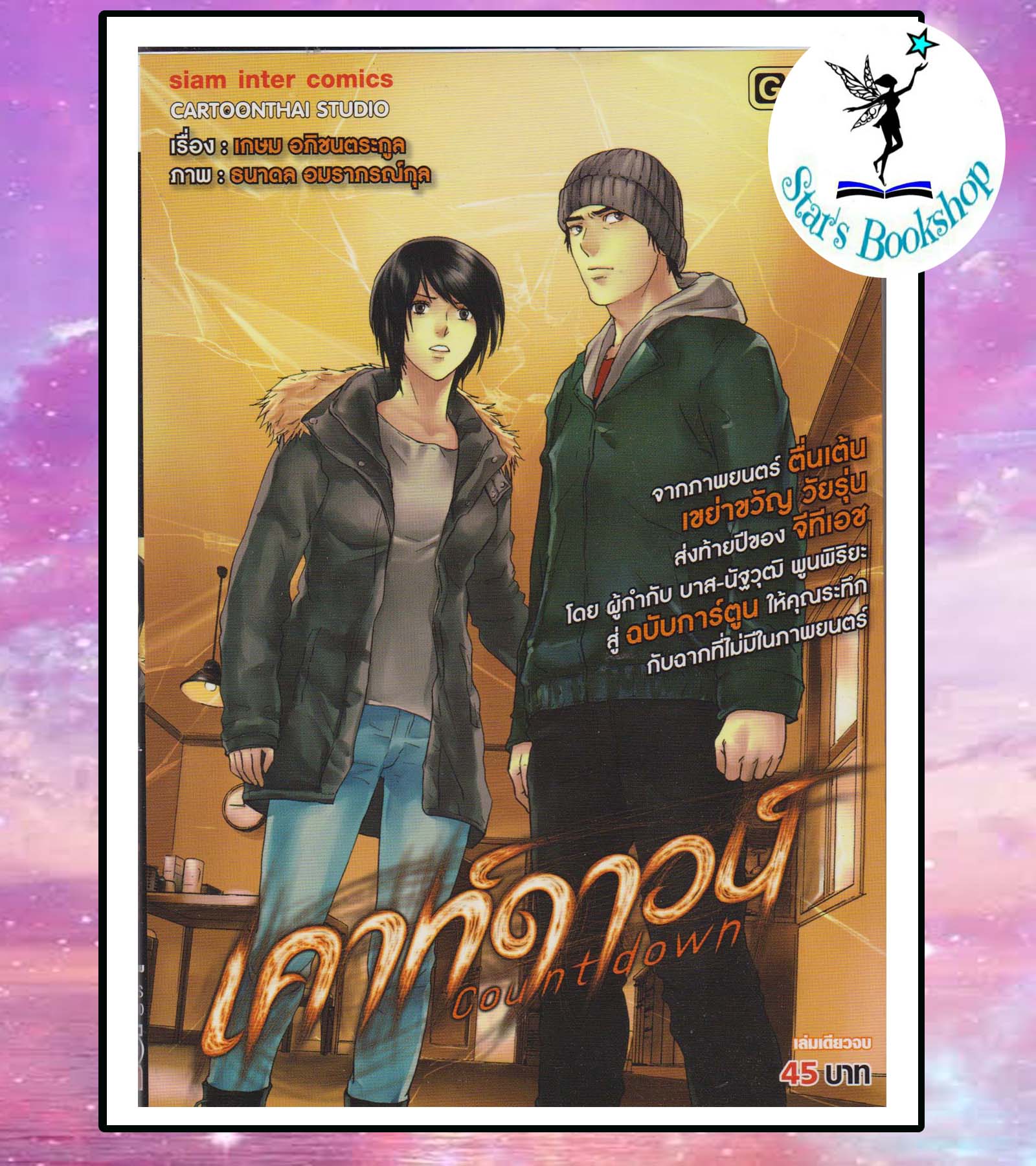 เคาท์ดาวน์ : ให้เช่า