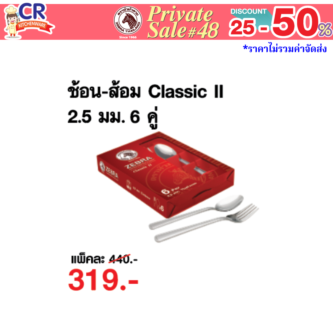 Zebra ช้อนส้อม รุ่น Classic II (หนา 2.5 มม.) ตราหัวม้าลาย - Private SALE 48th - 24 ก.ค.-7 ก.ย. 68 เท่านั้น