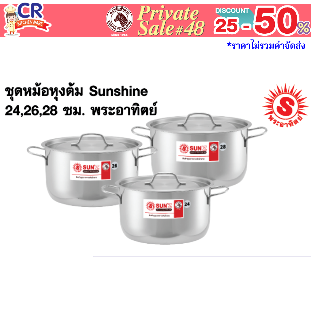 SUN ชุดหม้อหุงต้ม Sunshine 24,26,28 ซม. พระอาทิตย์ - Private SALE 48th - 24 ก.ค.-7 ก.ย. 68 เท่านั้น