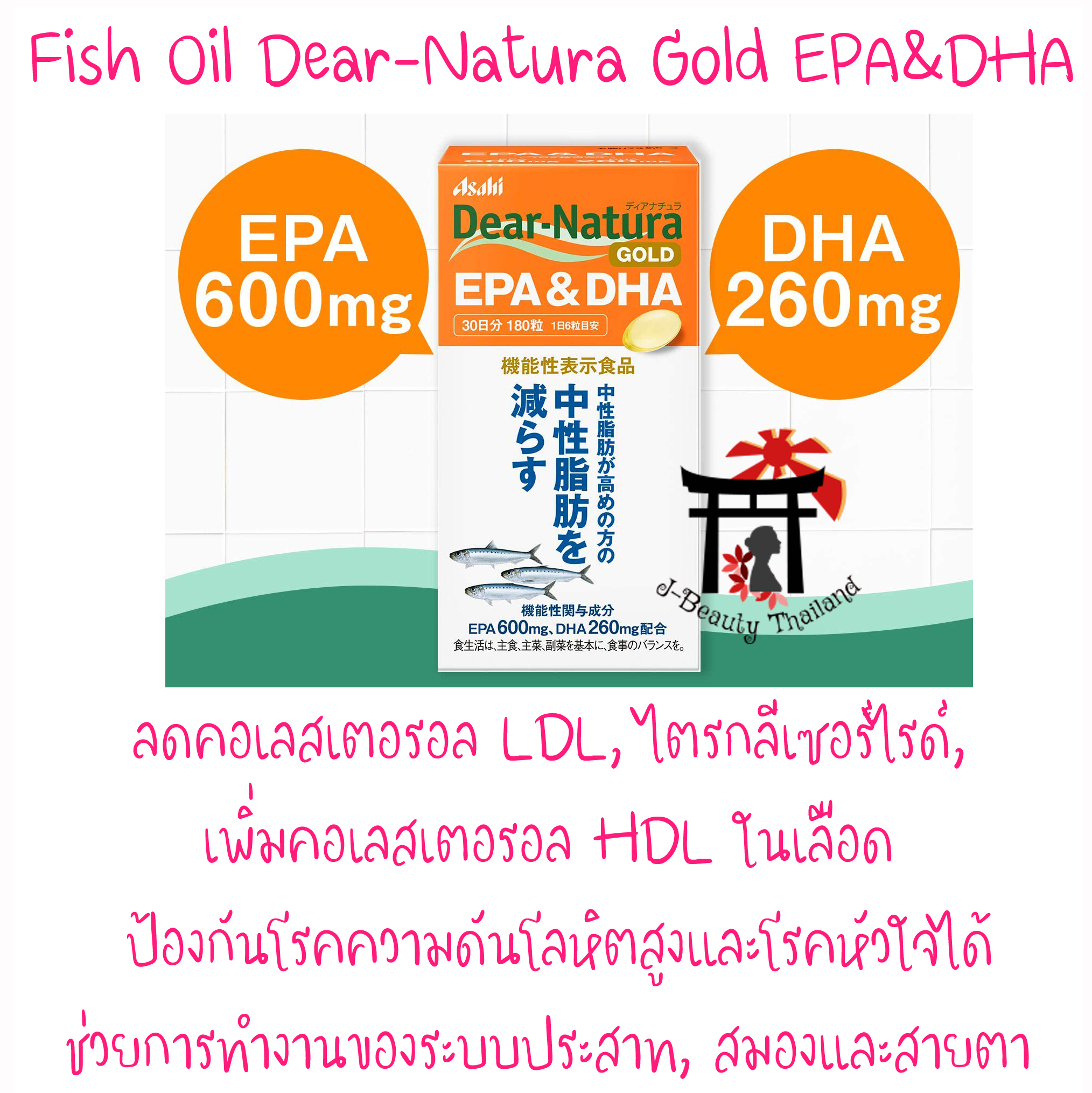 Fish Oil Asahi Dear-Natura Gold EPA & DHA น้ำมันปลาจากปลาทะเลน้ำลึก มี EPA สูงถึง600มก.,DHA 260มก. เหมาะสมกับผู้ที่มีไขมันไตรกรีเซอไรด์ในเลือดสูงหรือเสี่ยงต่อโรคที่เกี่ยวกับหัวใจและหลอดเลือด ขนาด 30 วัน