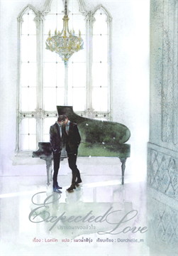 Expected Love ปรารถนาของหัวใจ : ให้เช่า อั่งเปาบุ๊กส์