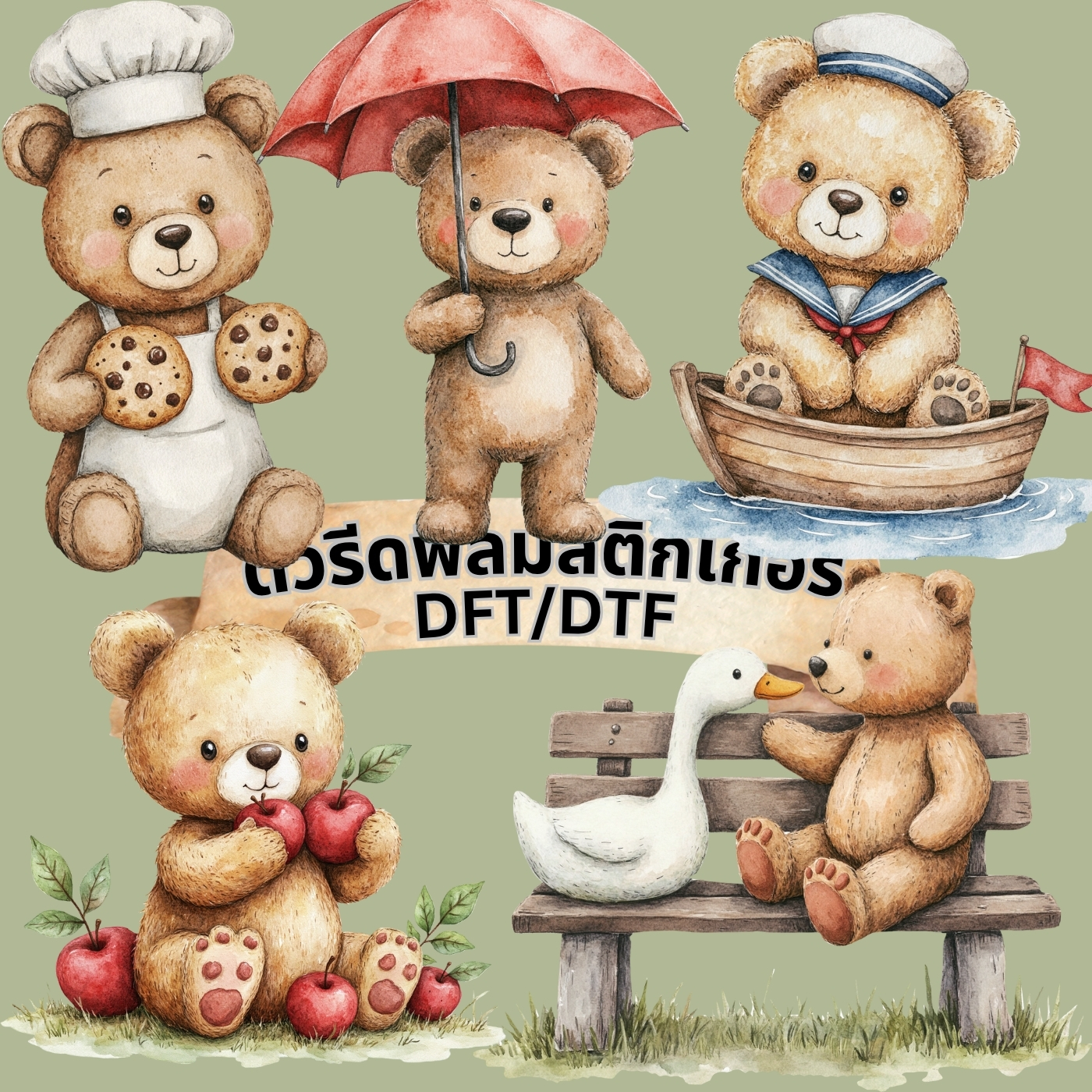 ตัวรีดติดเสื้อ หมีน้อย น่ารัก ฟิลม์รีดร้อน พิมพ์ลาย สกรีนลาย ฟิลม์ DFT DTF