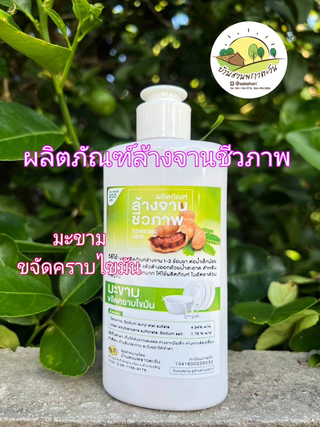 น้ำยาล้างจานชีวภาพ จากมะขาม ขจัดคราบไขมัน สะอาดดี ของแท้ 100 %