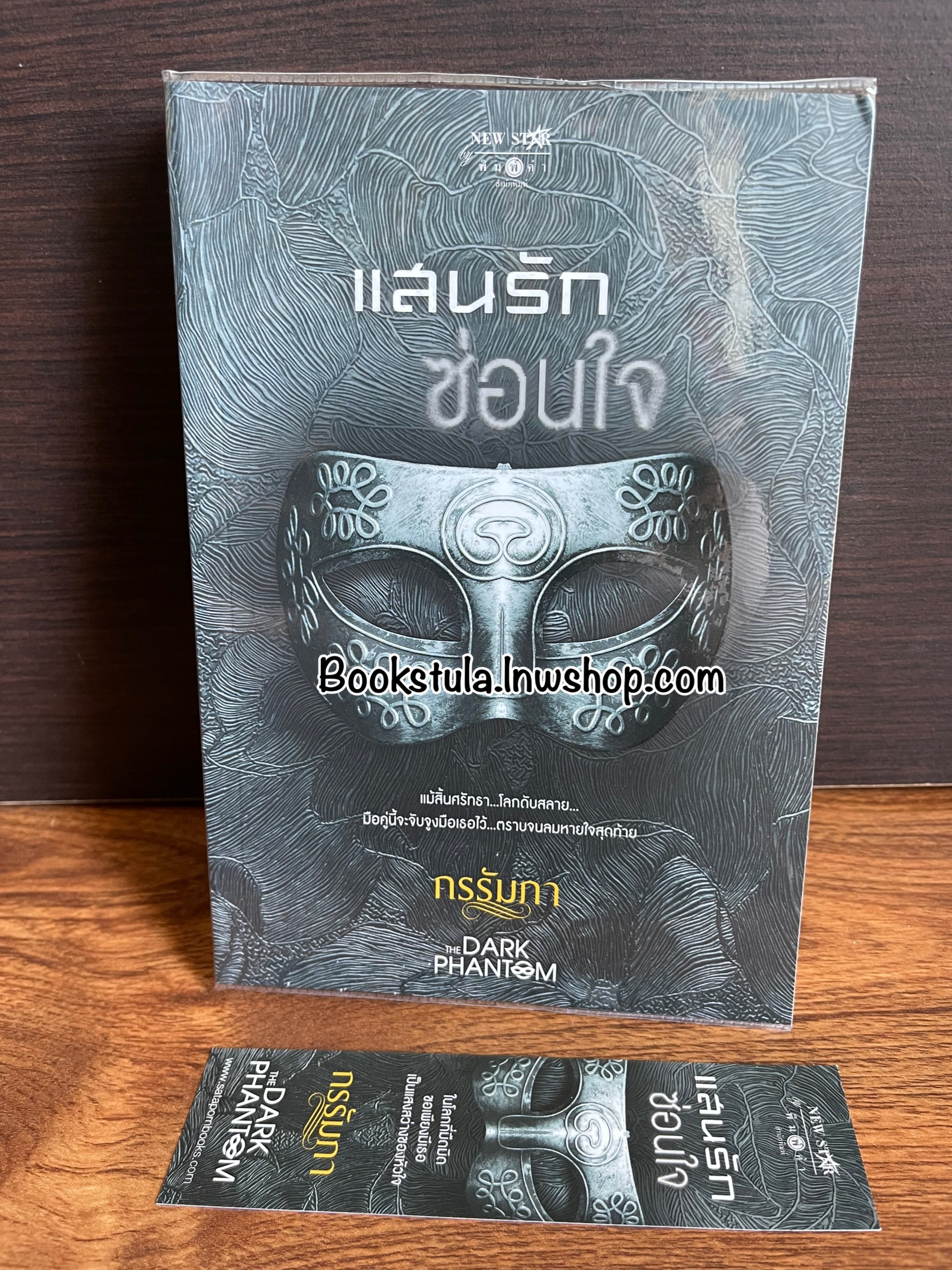 The Dark Phantom : แสนรักซ่อนใจ / กรรัมภา