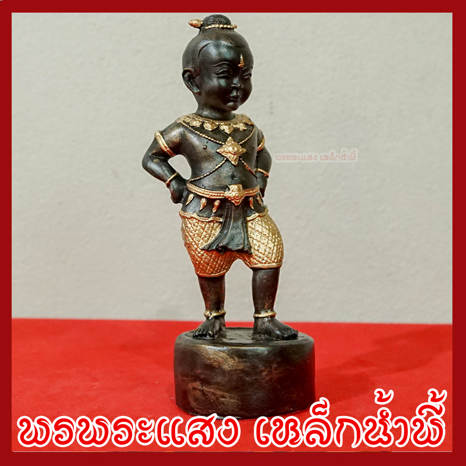 กุมารทองดำ เรียกทรัพย์ วัตถุมงคล เนื้อมวลสารแร่เหล็กน้ำพี้