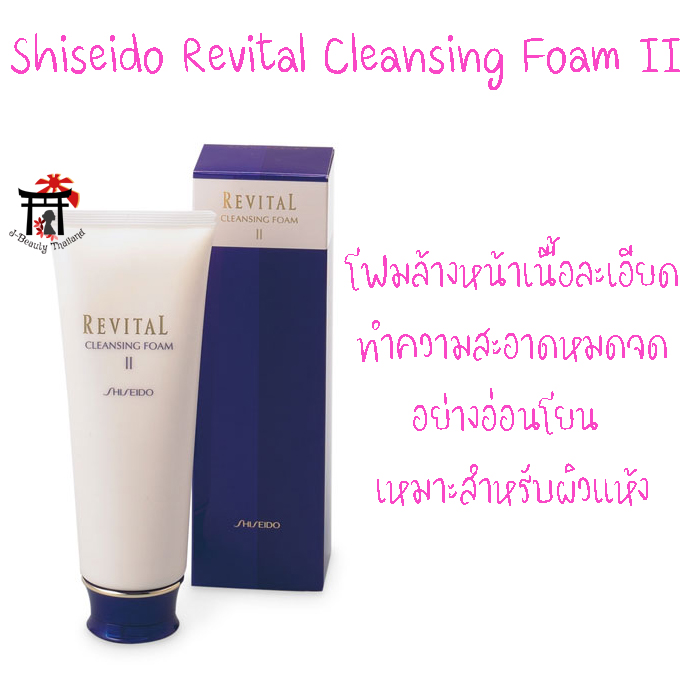 Shiseido Revital Cleansing Foam II สำหรับผิวแห้ง โฟมล้างหน้าเนื้อละเอียดที่จะขจัดสิ่งสกปรกบนพื้นผิว ให้ผิวหน้ากระจ่างใส ขนาด 125 กรัม