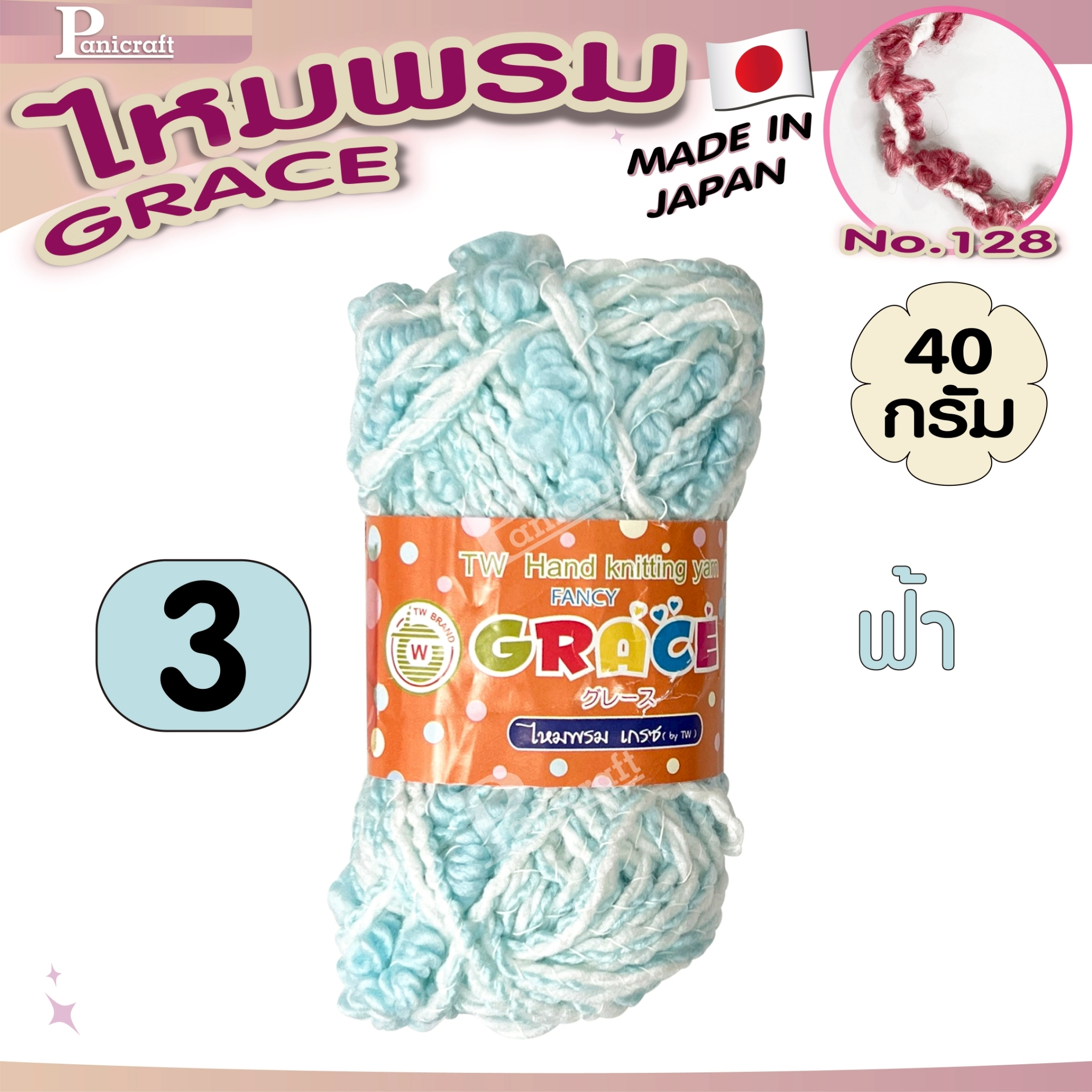 ไหมพรมGrace #128ขนดอกไม้ สีสวย ครบเฉด นุ่ม เส้นไยสวย