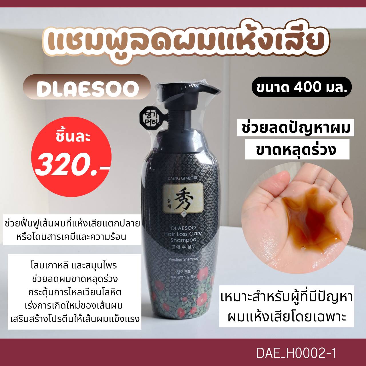 Daeng Gi Meo Ri🧡 Dlaesoo แชมพู