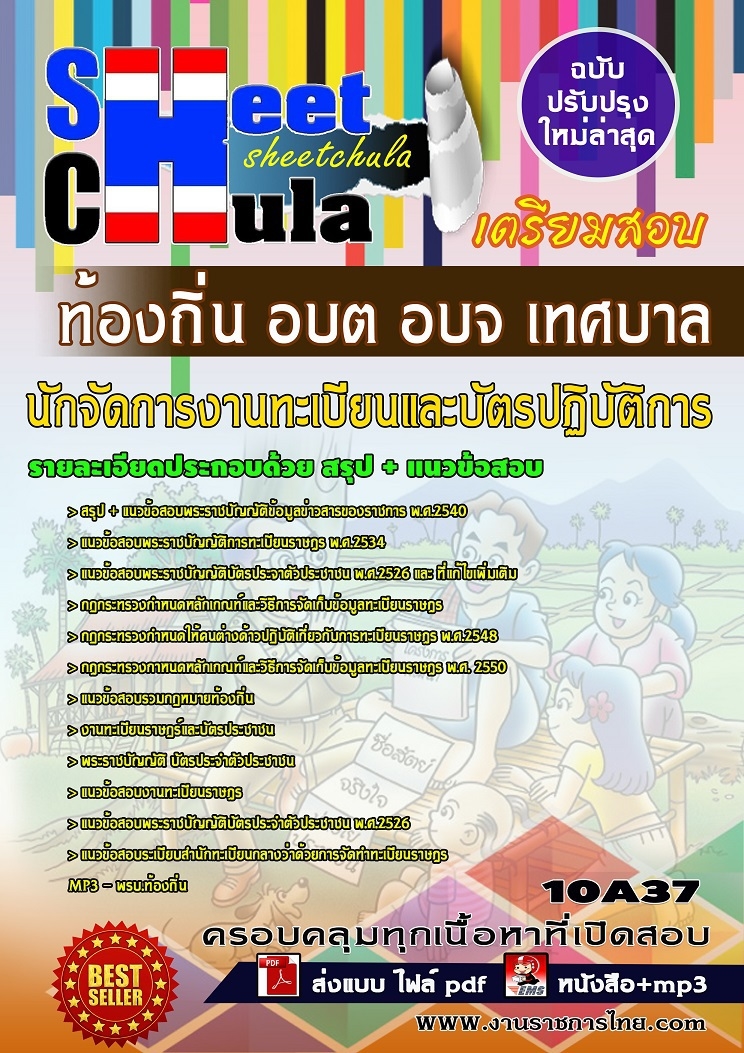 แนวข้อสอบนักจัดการงานทะเบียนและบัตรปฏิบัติการ ท้องถิ่น อบต อบจ เทศบาล