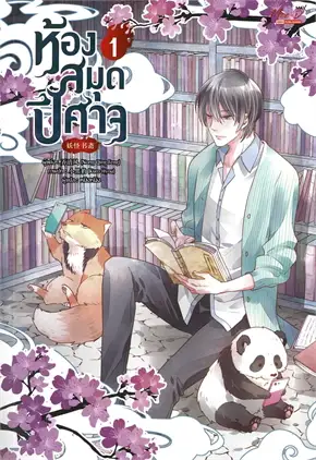 ห้องสมุดปีศาจ : ให้เช่า มีดีส์ พับบลิชชิ่ง/Meedees Publishing