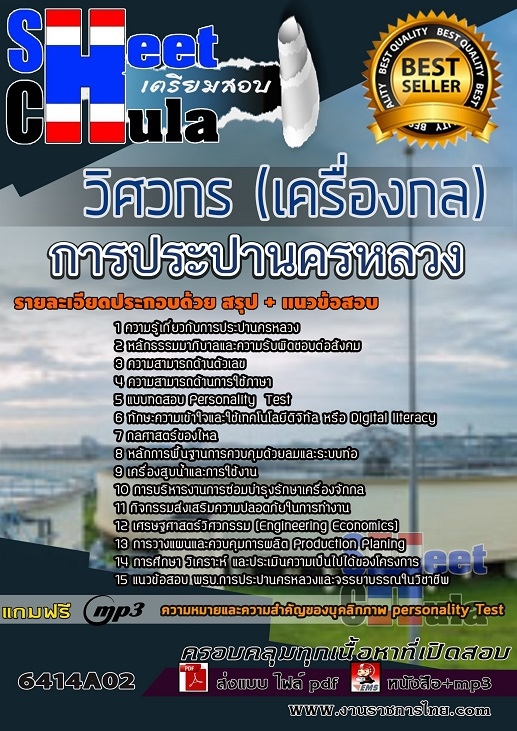 เเนวข้อสอบวิศวกรเครื่องกล การประปานครหลวง 2564