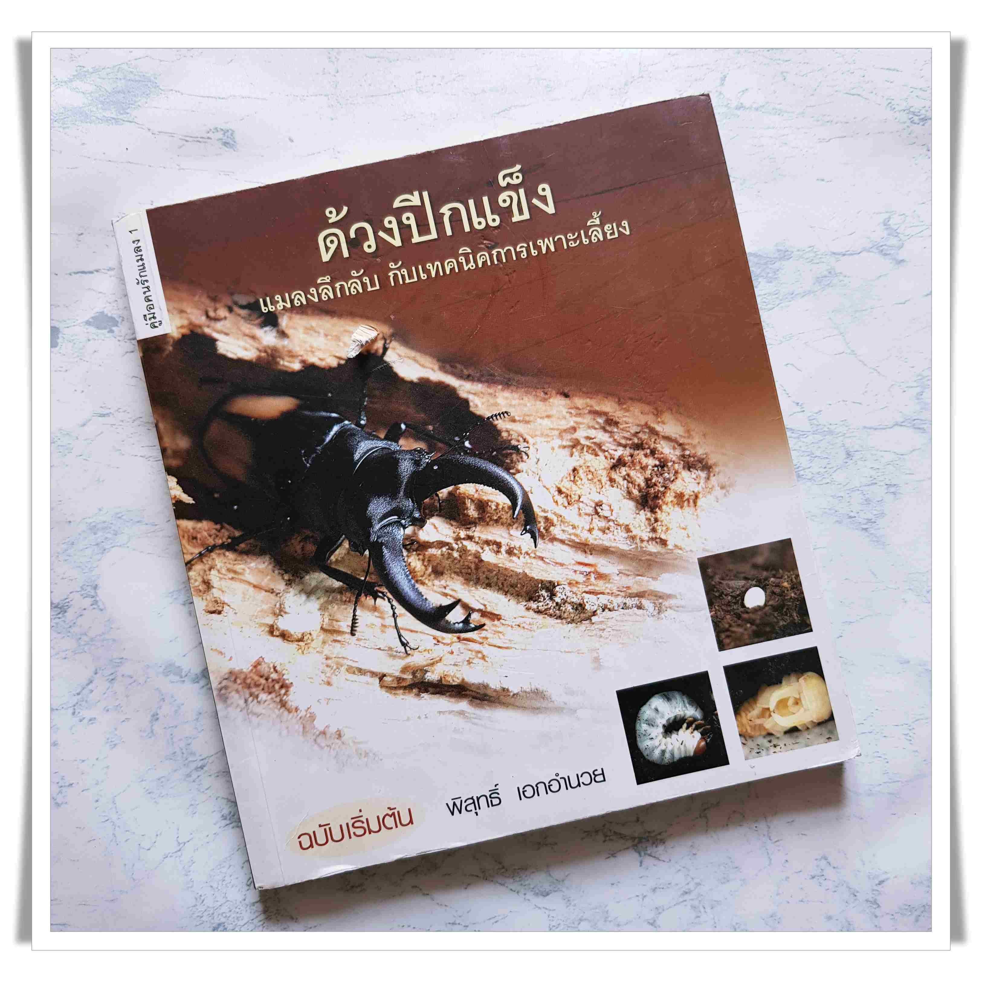 หนังสือ ด้วงปีกแข็ง แมลงลึกลับกับเทคนิคการเพาะเลี้ยง