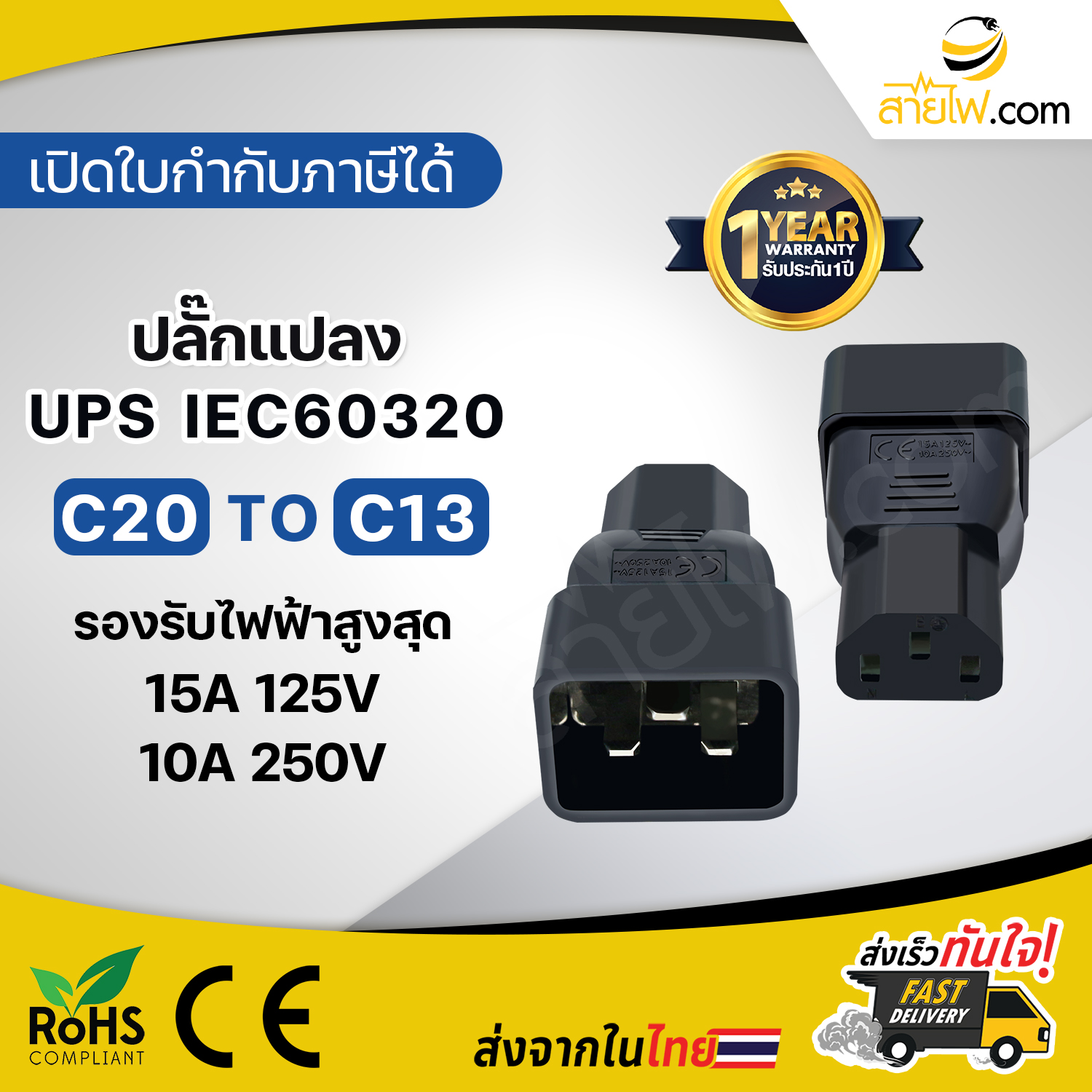 Power Adaptor plug ปลั๊กแปลง IEC320 C20 To C13 ปลั๊กแปลง UPS PDU มาตรฐาน CE