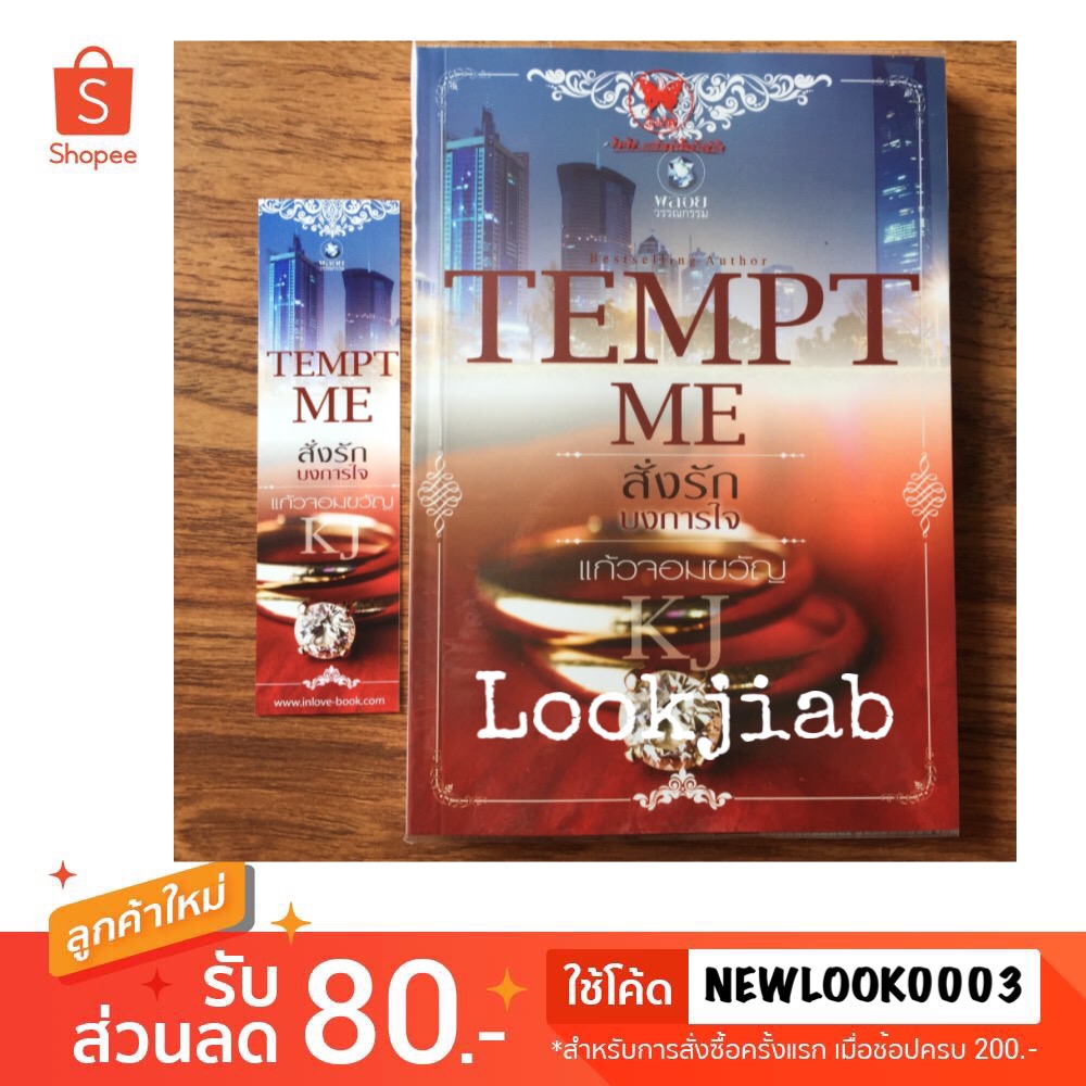 Tempt Me สั่งรักบงการใจ / แก้วจอมขวัญ